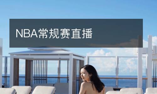 NBA常规赛直播