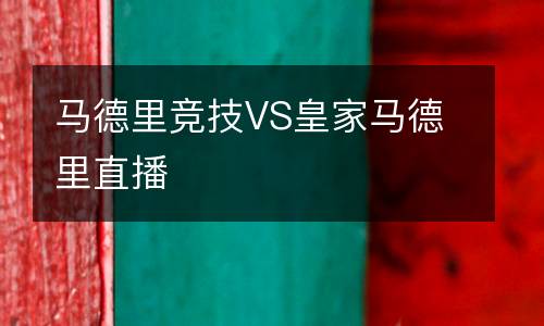马德里竞技VS皇家马德里直播