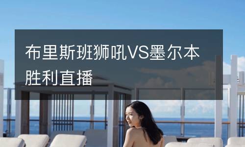 布里斯班狮吼VS墨尔本胜利直播