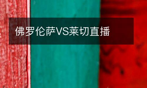 佛罗伦萨VS莱切直播