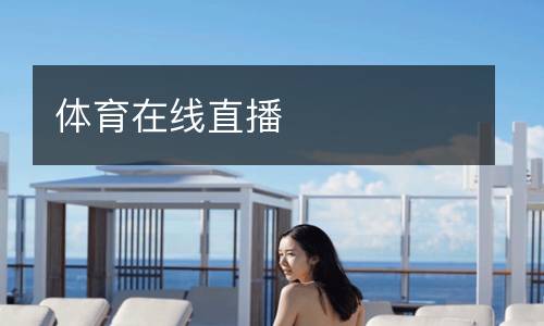 体育在线直播