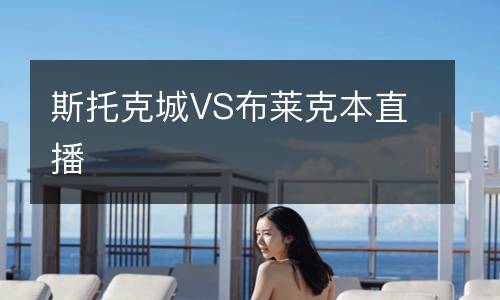 斯托克城VS布莱克本直播