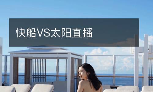 快船VS太阳直播