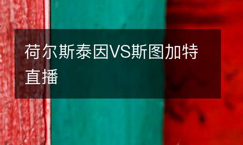 荷尔斯泰因VS斯图加特直播