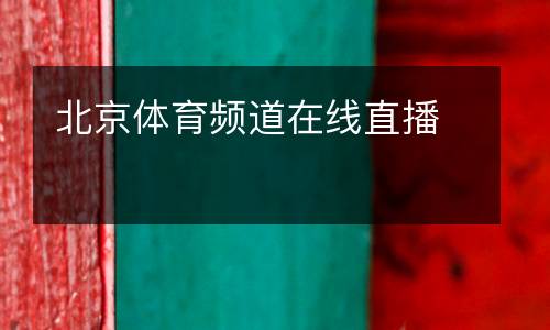 北京体育频道在线直播
