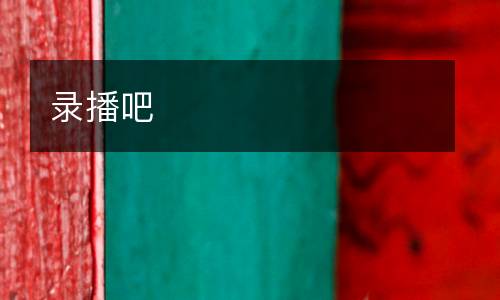 录播吧