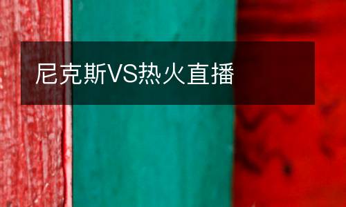 尼克斯VS热火直播