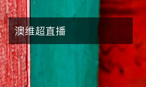 澳维超直播