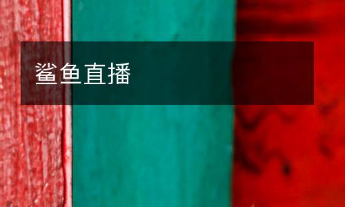 鲨鱼直播